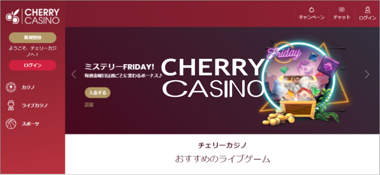 チェリーカジノ（CHERRYCASINO）・・・安心の老舗オンラインカジノ